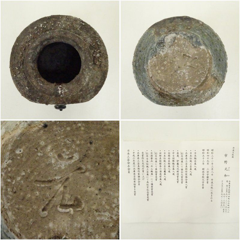 丹波焼 市野元和造 掛花入（共箱） 花入れ 茶道 茶道具 花瓶 花器
