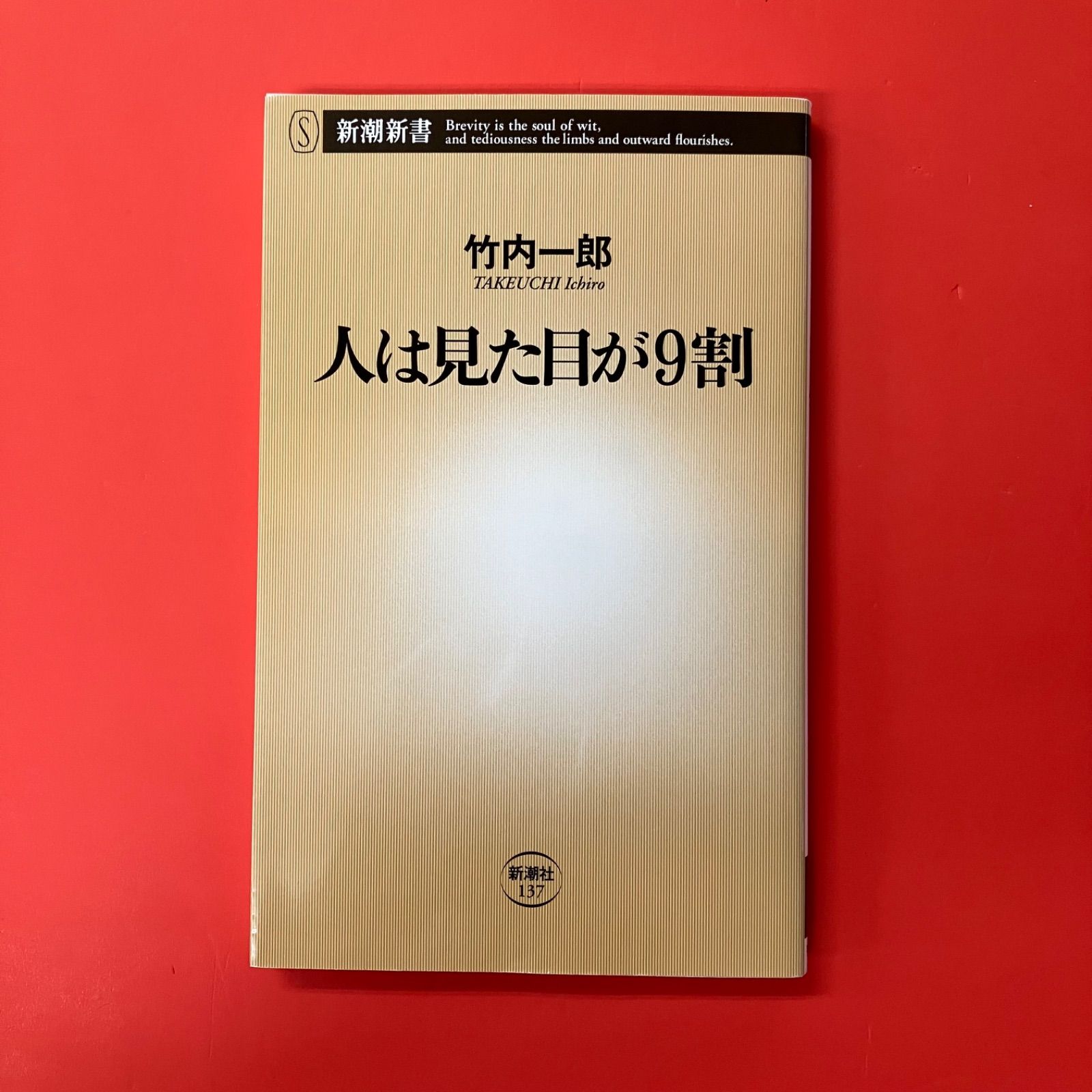 人は見た目が9割 竹内一郎 新潮社 ym_b0_5656 - メルカリ