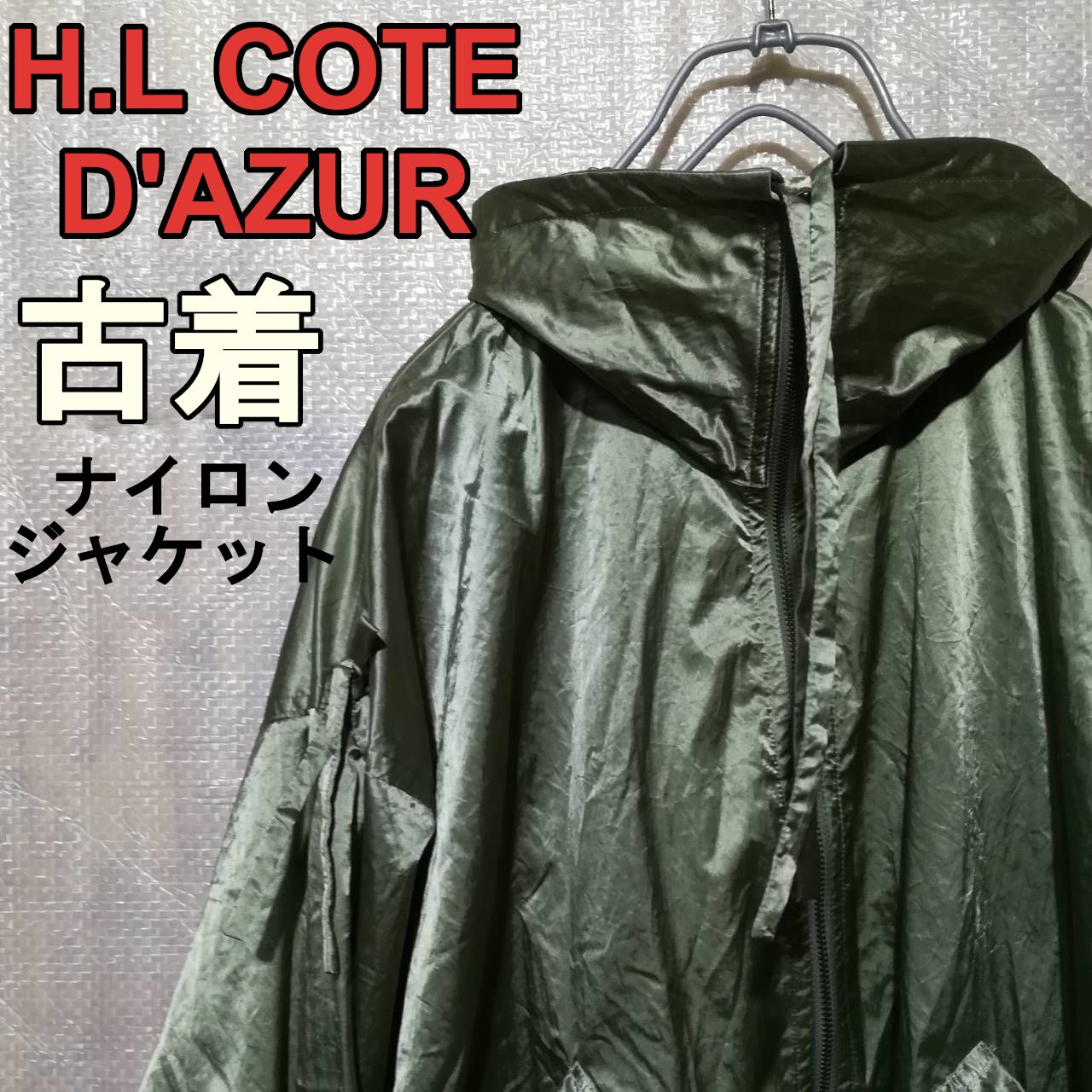 NW000054】H.L COTE D'AZUR アッシュエル ナイロン 古着 - ふくのお