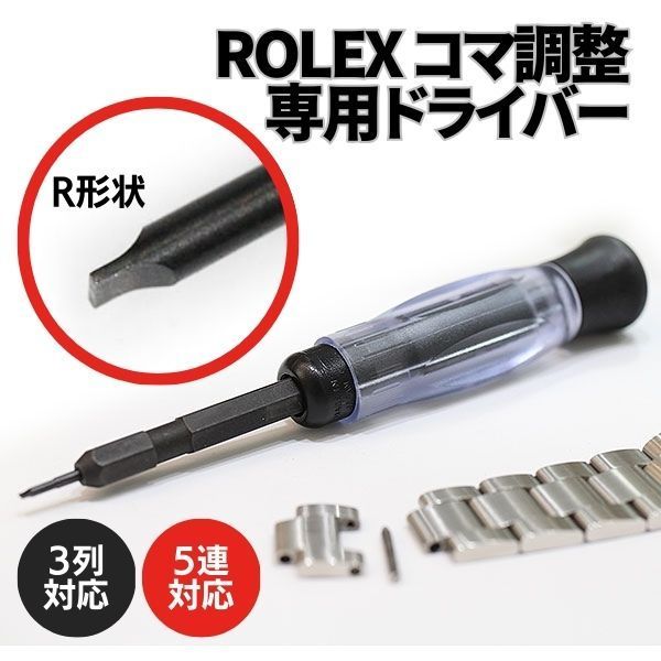 ROLEX 金属ベルト コマ 時計屋ネット】ロレックス 金属ベルト コマ調整ドライバー