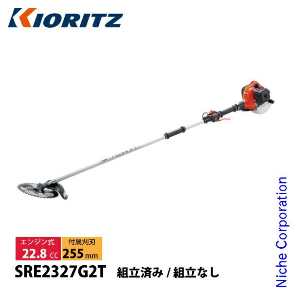 共立 刈払機 肩掛式 2グリップ SRE2327G2T-ASSY 組立なし
