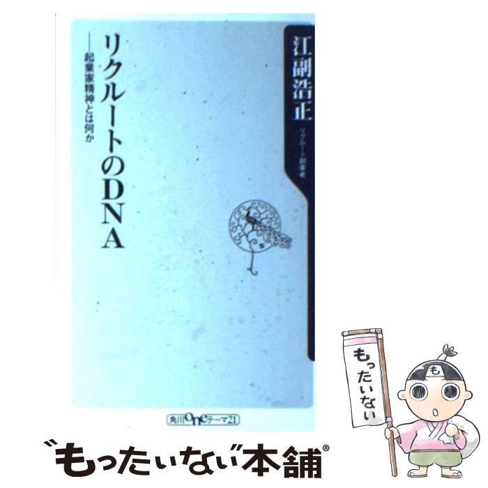 リクルートのDNA 起業家精神とは何か