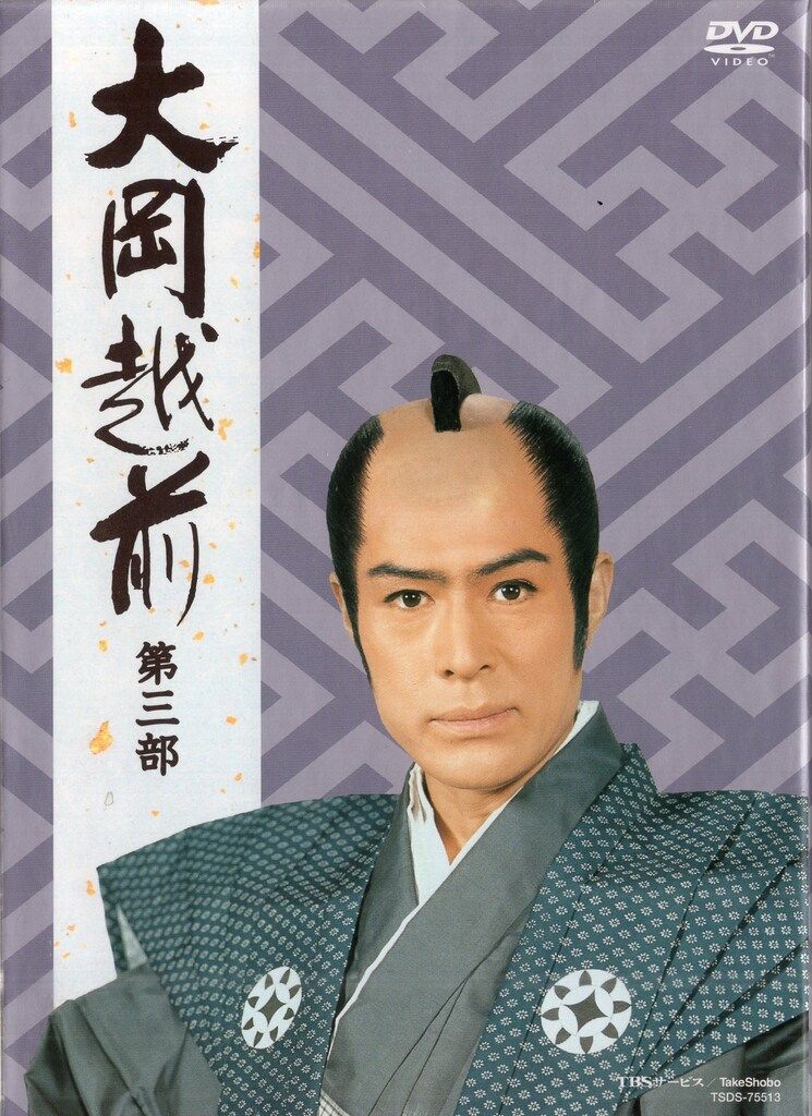 加藤剛 大岡越前