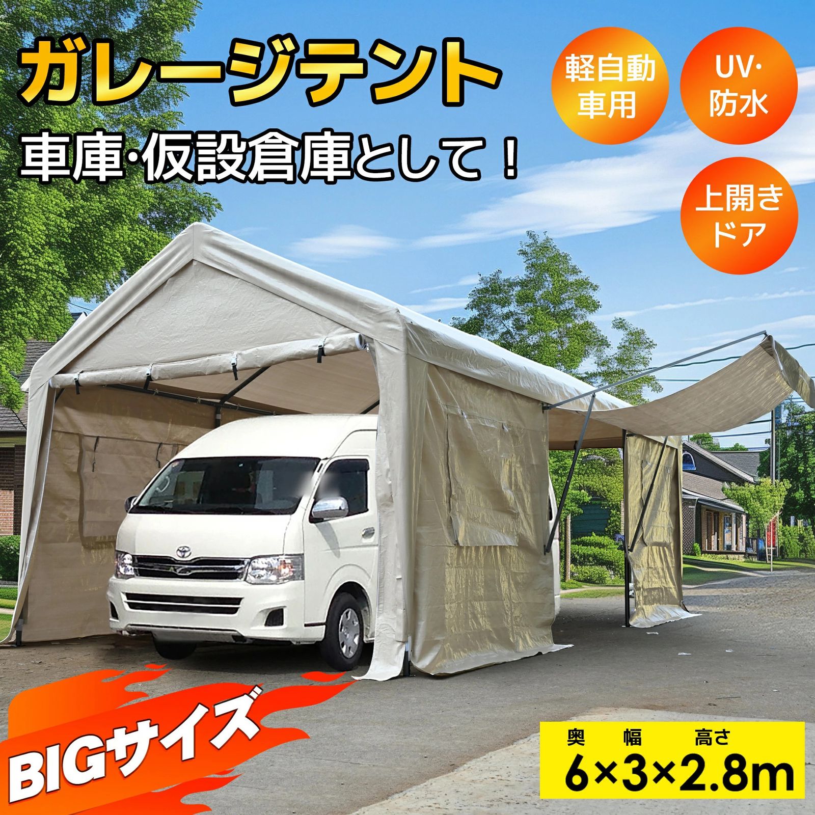 【UV·防水 上開きドア】テント 車庫テント ガレージテント 3×6m ベージュ UV·防水 上開きドア】テント 車庫テント ガレージテント 3×6m UV
