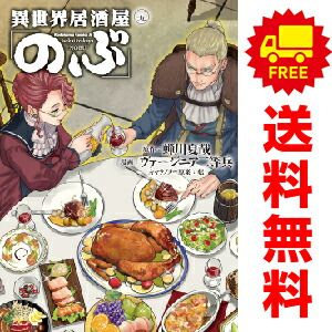異世界居酒屋「のぶ」 １～19巻 漫画 全巻セット  ヴァージニア二等兵 ＫＡＤＯＫＡＷＡ（角川）（おすすめ）