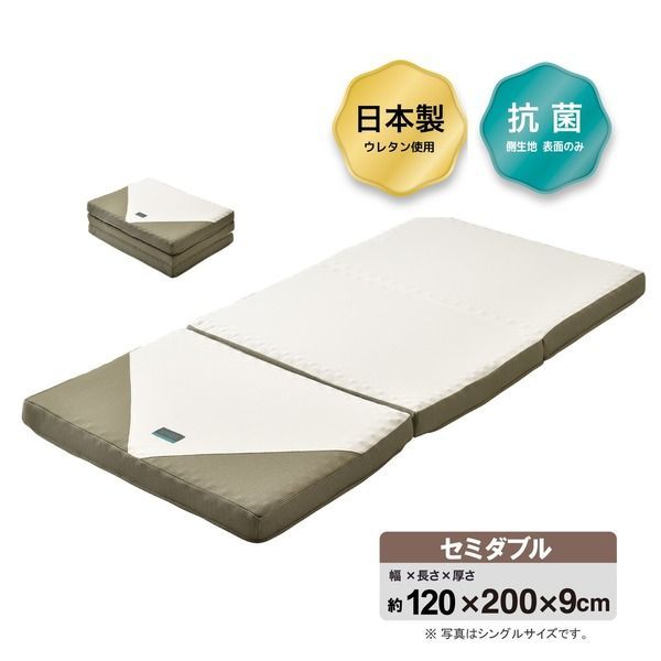 3つ折り マットレス 寝具 セミダブル 約120×200×9cm ゴールド 吸水 速乾 抗菌 SUYARA ウレタンマットレス 西川 ベッドルーム
