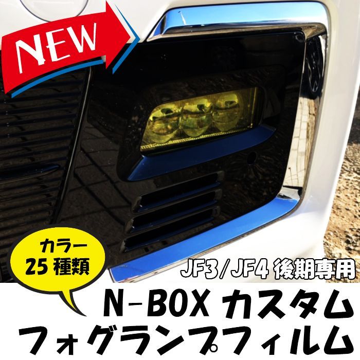 Ｎ-ＢＯＸカスタムＪＦ3/ＪＦ4後期専用フォグランプフィルムＮＢＯＸ専用フィルム