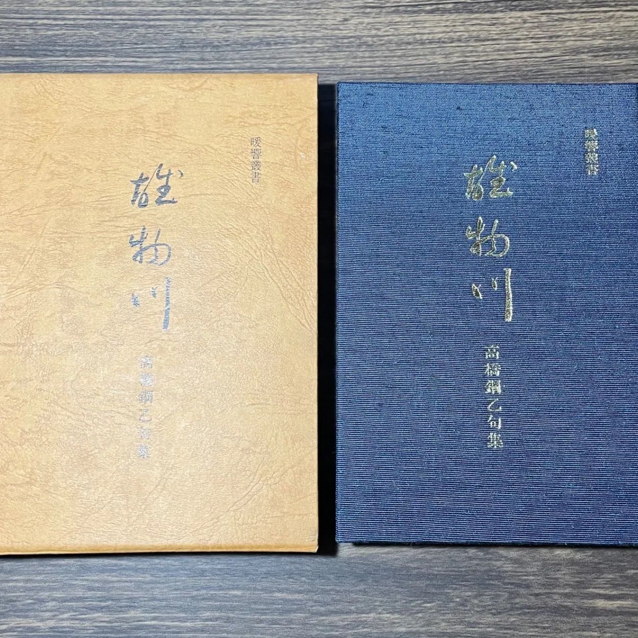 句集 雄物川 高橋鋼乙著 秋田県 著者直筆サイン俳句入り 暖響