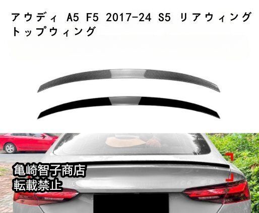 アウディ A5 F5 2017-24 S5 リアウィング トップウィングピアノブラック