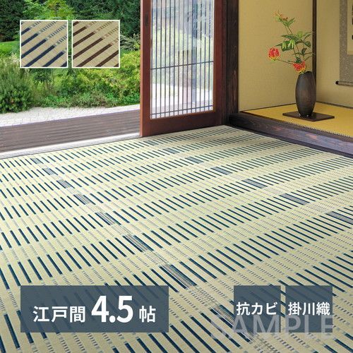 い草カーペット 津弥 江戸間4.5帖 BL