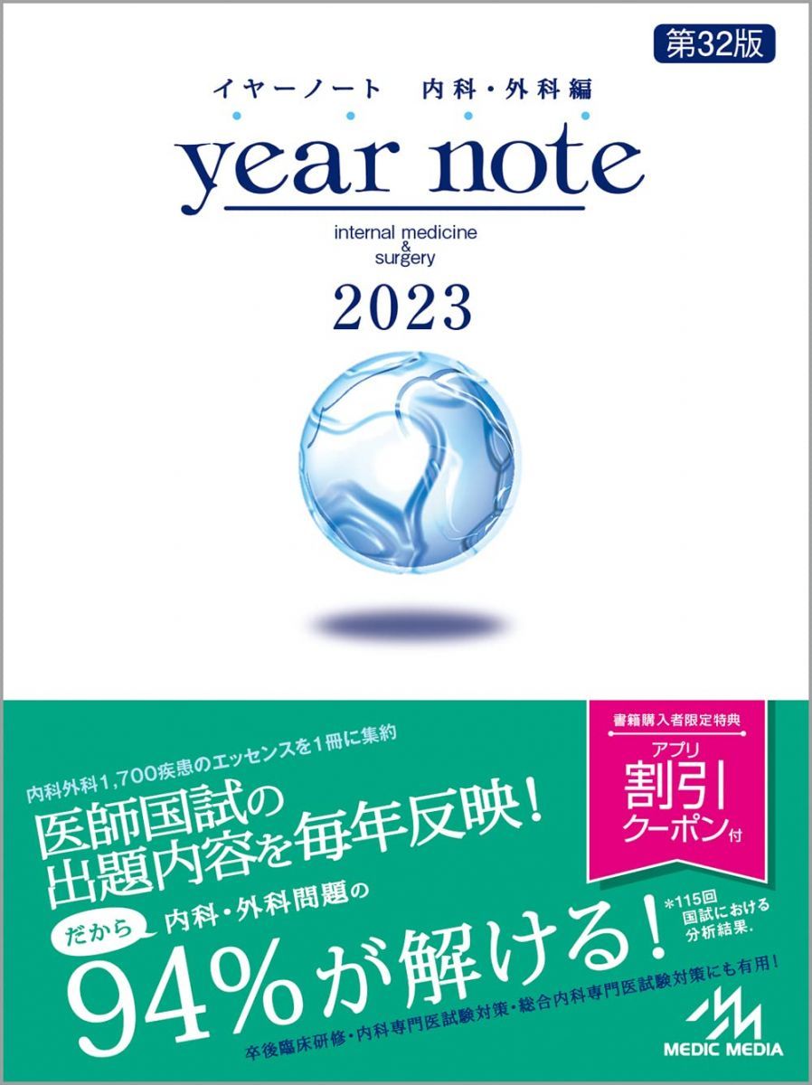 メディックメディア イヤーノート 内科・外科編 2023 第32版 状態良い