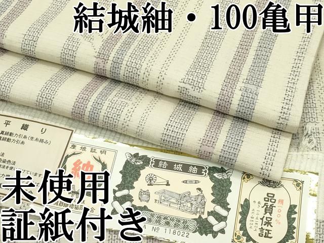 平和屋本店■極上　結城紬　奥順謹製　はたおり娘　100亀甲　平織り　竹並び　やまと誂製　証紙付き　逸品　未使用　CZAA22475s 平和屋本店□極上 結城紬 奥順謹製 はたおり娘 100亀甲 平織り 竹並び