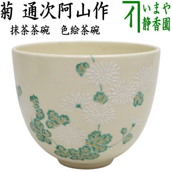 茶器|茶道具 抹茶茶碗 重陽の節句 色絵茶碗 菊 通次阿山作