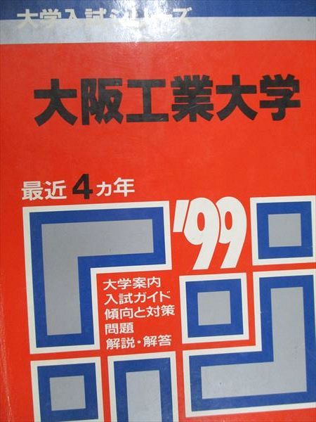 教学社 赤本 大阪工業大学 1999年度 最近4ヵ年 大学入試シリーズ - メルカリ