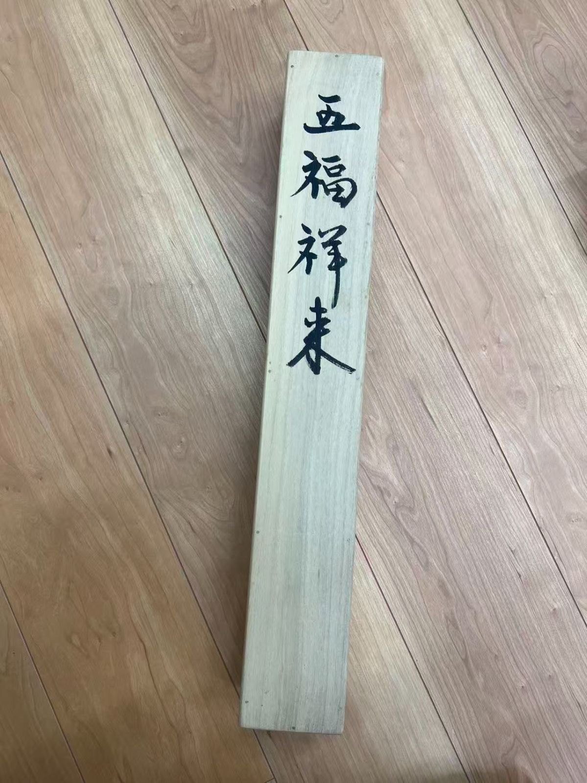 模写 王潤祥 五福騈臻 行書扁額 木箱共 吉祥語掛軸 WWW_IBETON_RU