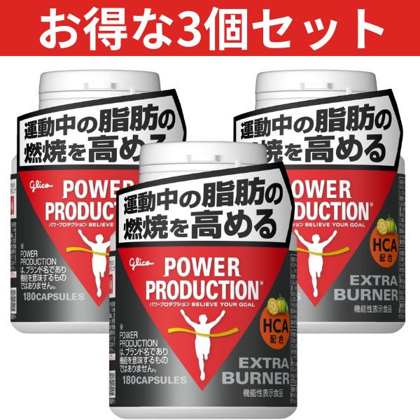 3箱セット グリコ パワープロダクション エキストラバーナー 180粒 約30日分 運動中の脂肪燃焼を高める HCA カフェイン アルギニン ガルシニアエキス