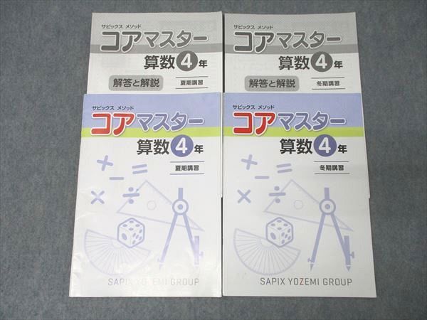 コアマスター4年4教科＋冬期講習　SAPIX SAPIX 4年 サピックス メゾット コアマスター 算数 夏期/冬期