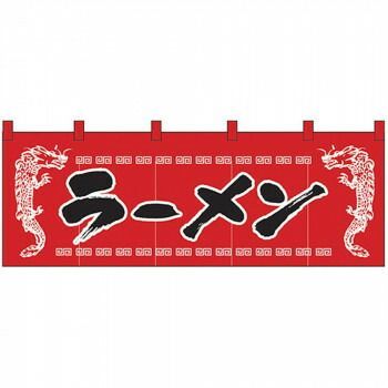 Nのれん 1120 ラーメン 龍柄赤黒
