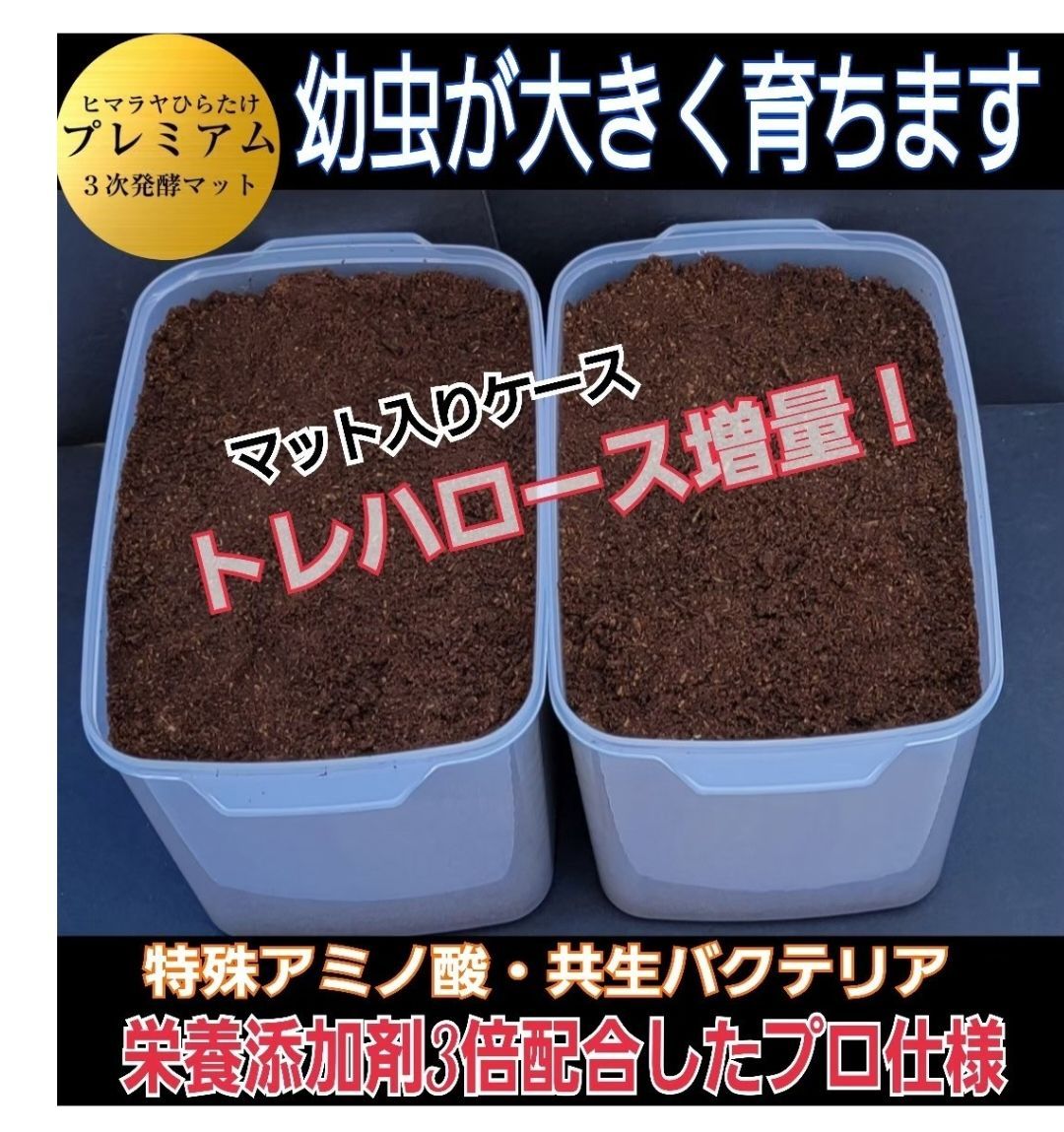 【2セット】カブトムシ幼虫を入れるだけ☆便利！ケース入りプレミアム3次発酵マット　栄養添加剤配合で大きくなります！雑虫もわきません！