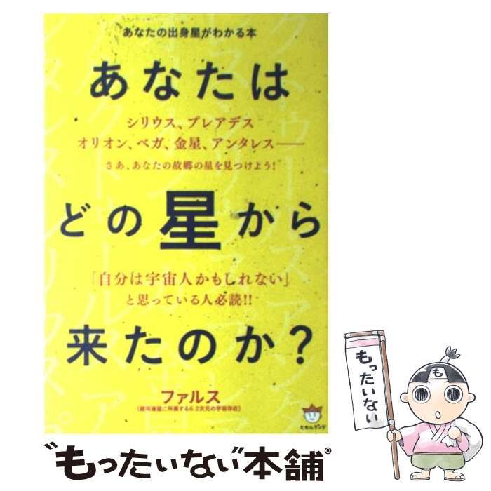 中古】 あなたはどの星から来たのか？ あなたの出身星がわかる本