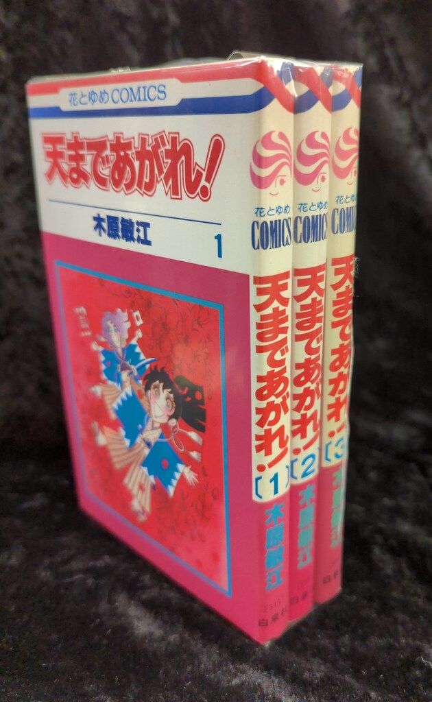 木原としえ作品 天まであがれ 初版本 全3巻セット 集英社 マーガレットコミックス 木原としえ 天まであがれ! 全3巻