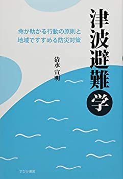 【中古】津波避難学