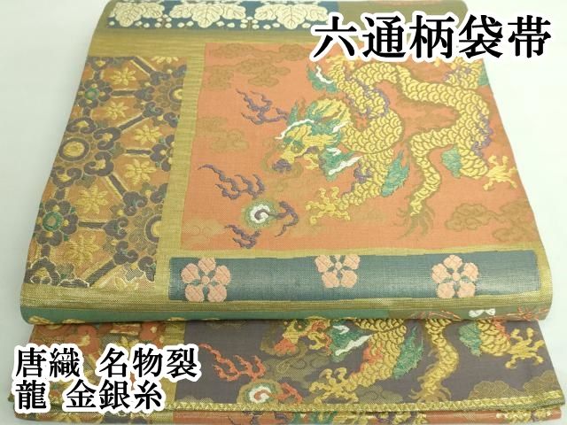 平和屋着物□極上 六通柄袋帯 唐織 名物裂類纂 黒地 金糸 逸品
