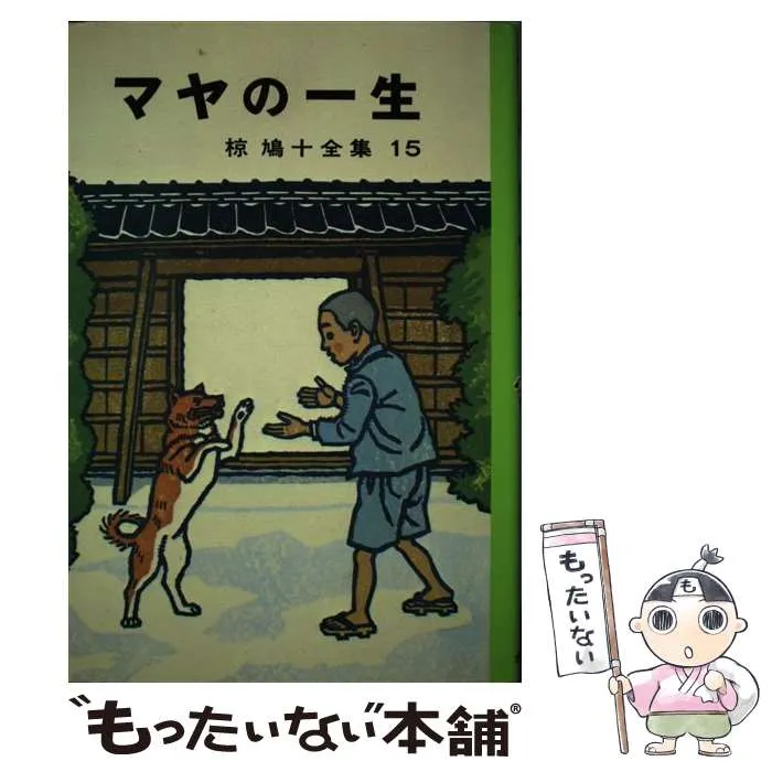 椋鳩十動物童話集全15巻 椋鳩十全集（全26巻）