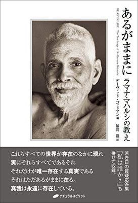 あるがままに — ラマナ・マハルシの教え