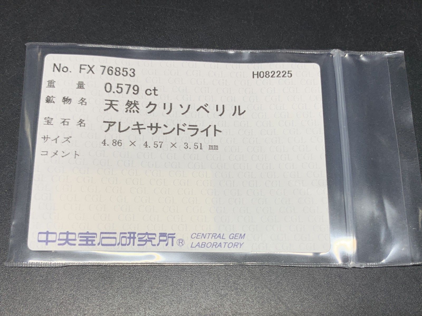 アレキサンドライト 天然 0.579ct 中央宝石ソーティング付き