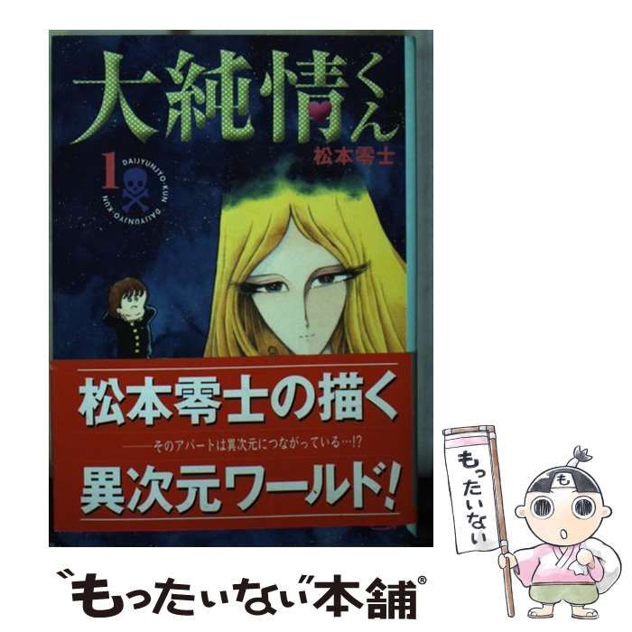 中古】 大純情くん 1 （講談社漫画文庫） / 松本 零士 / コミックス