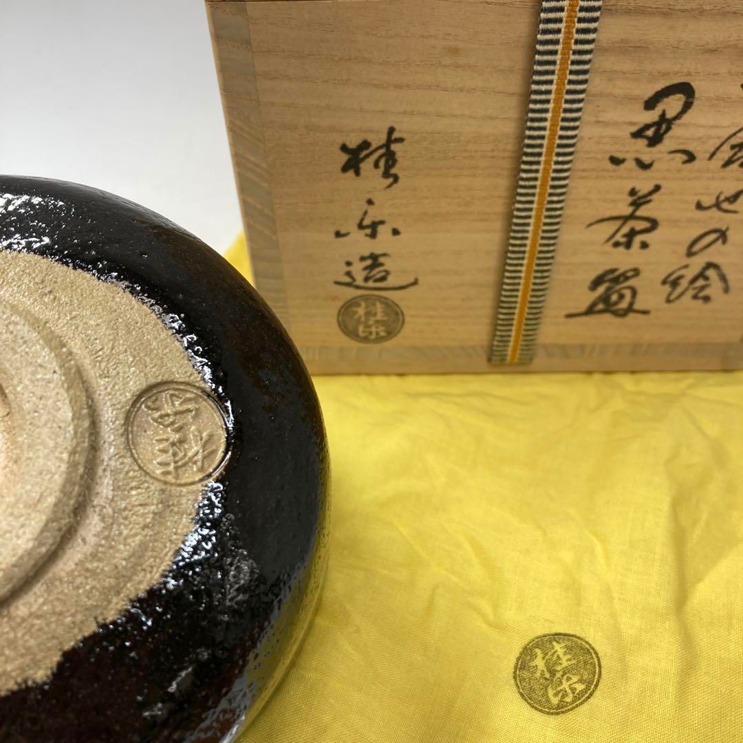 伊藤桂楽　貝合わせ　黒茶碗　共箱　東さ5-0913⑥ 伊藤桂楽 貝合わせ 黒茶碗 共箱 東さ5-0913⑥ - メルカリ