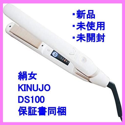 新品未使用】絹女 キヌジョ KINUJO DS100ストレートアイロン 1年保証  