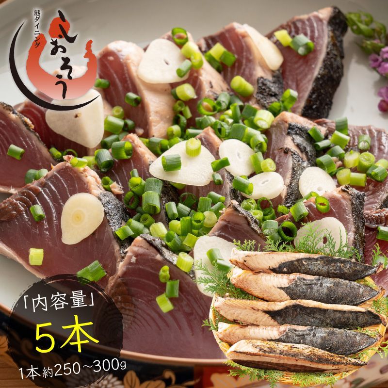 カツオたたき 5本 1本250-300g  タレ付き かつお たたき カツオ タタキ 鰹 カツオのタタキ たれ タレ 刺身 美味しい 御中元 お取り寄せ 贈り物 大量 お徳用 国産 お取り寄せグルメ ［送料無料］