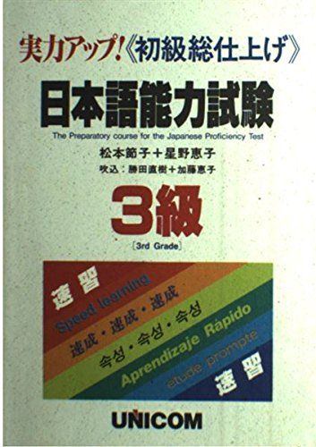 【中古】 実力アップ！日本語能力試験 ３級（初級総仕上げ）/ユニコム/松本節子 実力アップ!日本語能力試験 (N3 読む) | 松本 節子 |本 | 通販