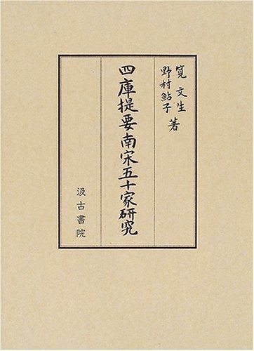 四庫提要南宋五十家研究