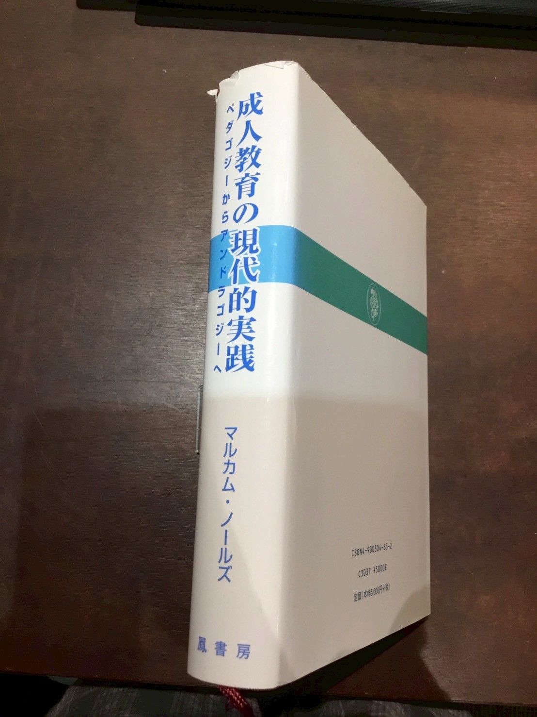 成人教育の現代的実践: ペダゴジーからアンドラゴジーへ 単行本