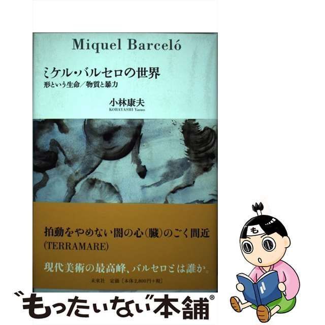 中古】 ミケル・バルセロの世界 形という生命／物質と暴力 / 小林 康夫 / 未来社 - メルカリ