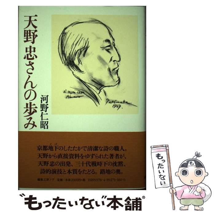 【中古】 天野忠さんの歩み/編集工房ノア/河野仁昭 中古】 天野忠さんの歩み / 河野仁昭 / 編集工房ノア - メルカリ