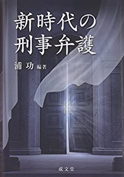 【中古-非常に良い】 新時代の刑事弁護