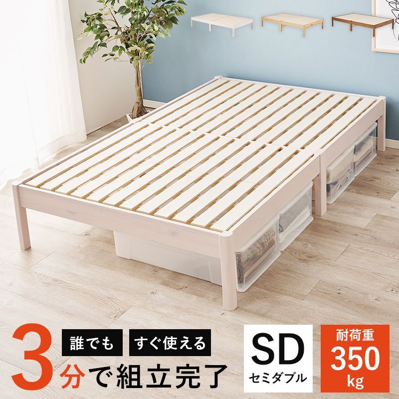 かんたん組立 セミダブルベッド SD 高耐久 ベッドフレーム単品 ヘッドレス 工具不要 ネジなし 天然木