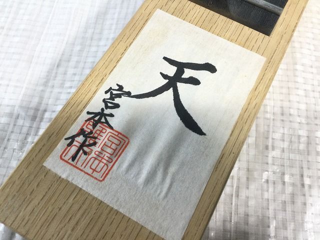 宮本作 宮本雅夫