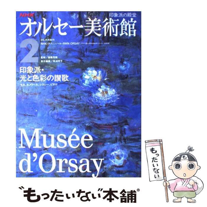 中古】 NHKオルセー美術館 2 印象派・光と色彩の讃歌 モネ