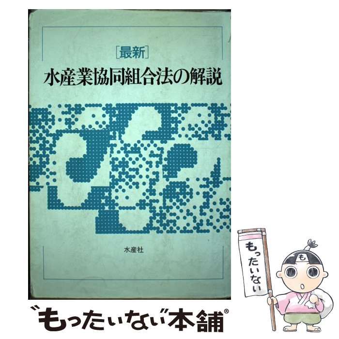 【中古】 最新　水産業協同組合法の解説 中古】 「最新」水産業協同組合法の解説 改訂版 / 水産庁協同組合課
