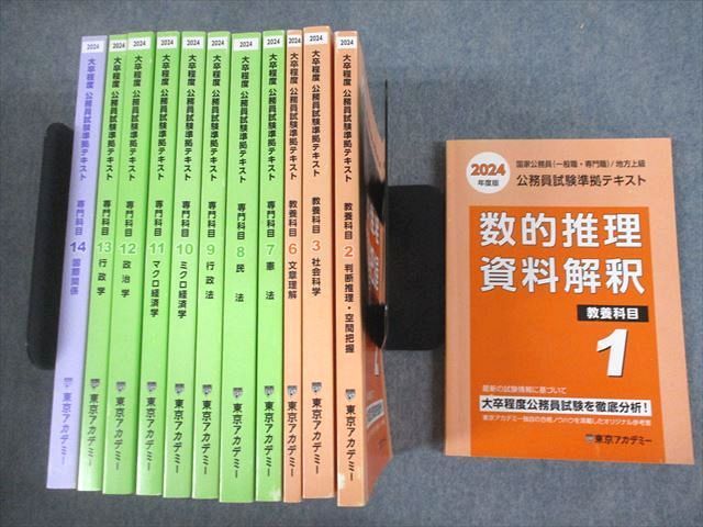 東京アカデミー 大卒程度 公務員試験準拠テキスト 教養/専門科目 1～3