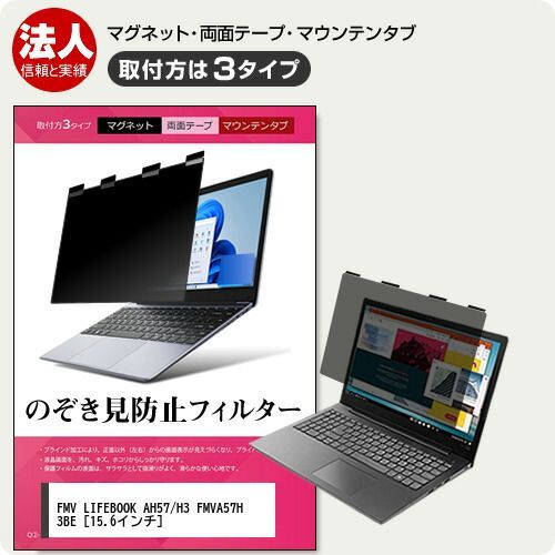 富士通 FMV LIFEBOOK AH57/H3 FMVA57H3BE [15.6インチ] 覗き見防止 のぞき見防止 プライバシー フィルター マグネット式 取付方法３タイプ ノートPC ソフト ブルーライトカット 着脱簡単 取り外し可能 