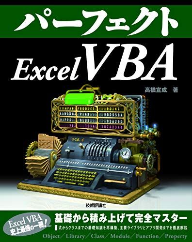 パーフェクトExcel VBA (PERFECT SERIES)／高橋 宣成