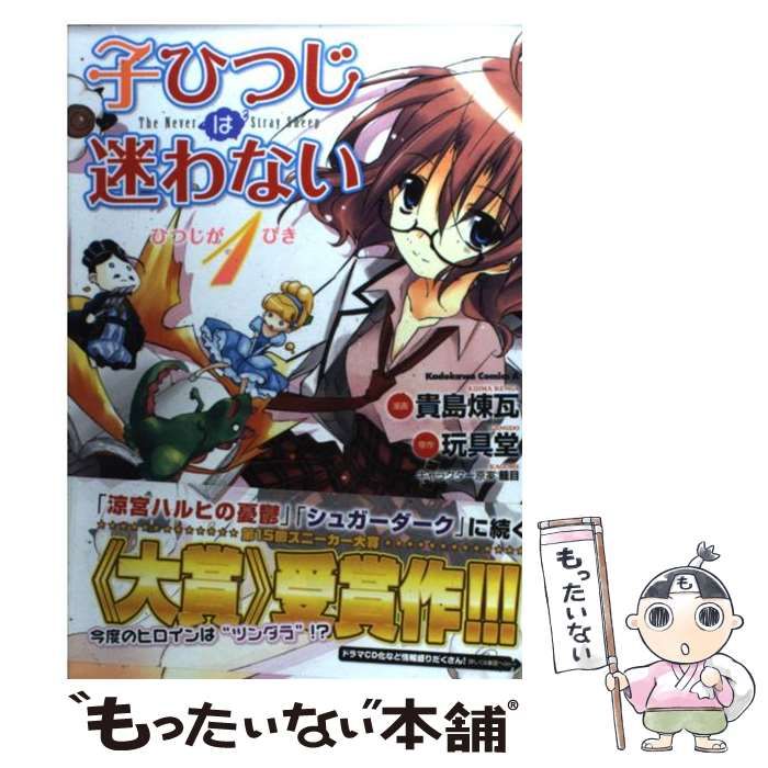 子ひつじは迷わないひつじが1ぴき [書籍]