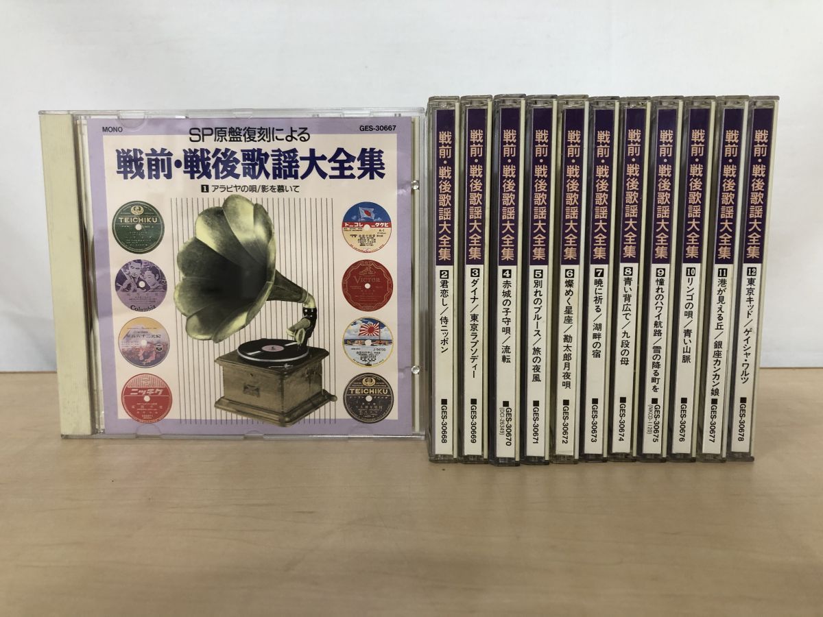 戦後歌謡CD SP原盤復刻による戦前・戦後歌謡大全集 全巻セット／CD12巻揃