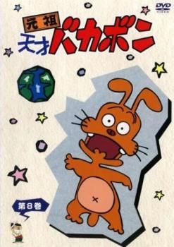 元祖天才バカボン 8(第85話～第96話)【アニメ 中古 DVD